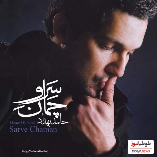 دانلود آهنگ «سرو چمان» حامد بهداد +متن/سرو چمان من چرا میل چمن نمی کند...همدم گل نمی شود یاد سمن نمی کند…