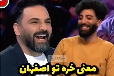 یادی کنیم از روزی که معنی کلمه «خره» در اصفهان، در برنامه عصر جدید مشخص شد؛ فقط خنده‌های احسان علیخانی که تازه متوجه موضوع شده!😂+ویدیو