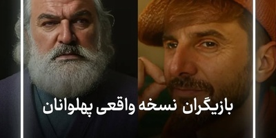 حضور بازیگران ایرانی در نسخه جدید انیمیشن نوستالژی پهلوانان/ علی اوجی، کامران تفتی، امین حیایی، امیر جدیدی و...