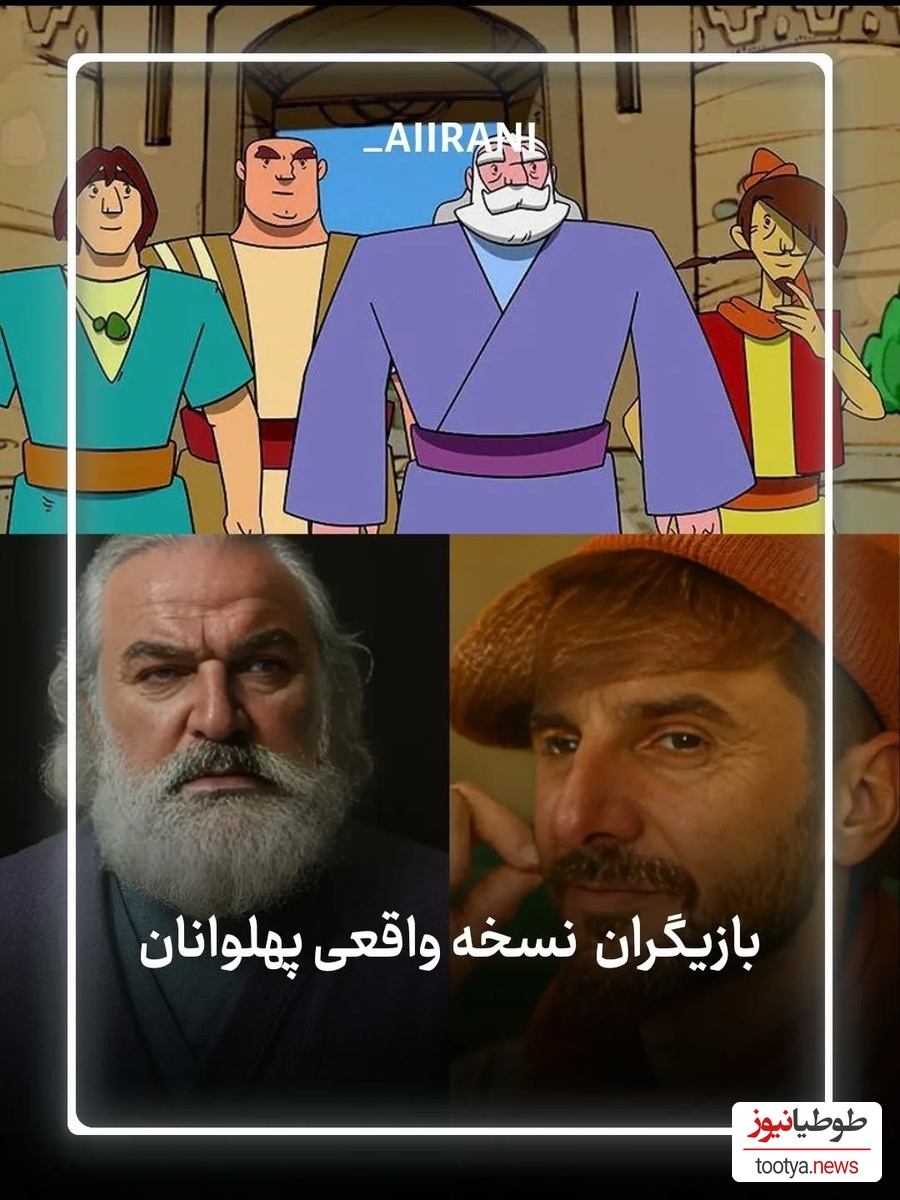 حضور بازیگران ایرانی در نسخه جدید انیمیشن نوستالژی پهلوانان/ علی اوجی، کامران تفتی، امین حیایی، امیر جدیدی و...