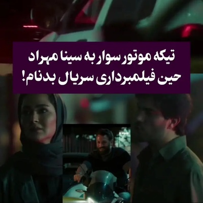 لحظه غافلگیرکننده فیلمبرداری «بدنام»؛ اتفاقی که هیچ‌کس انتظارش را نداشت!+ویدیو