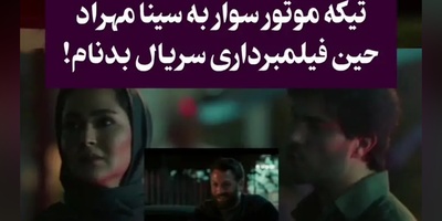 لحظه غافلگیرکننده فیلمبرداری «بدنام»؛ اتفاقی که هیچ‌کس انتظارش را نداشت!+ویدیو