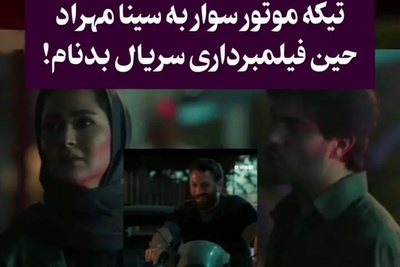 لحظه غافلگیرکننده فیلمبرداری «بدنام»؛ اتفاقی که هیچ‌کس انتظارش را نداشت!+ویدیو