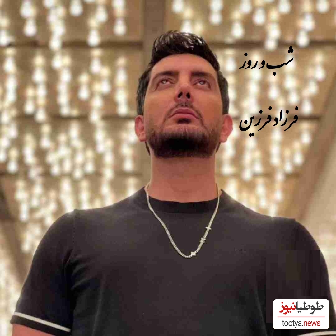 دانلود آهنگ خفن جذاب شب و روز از فرزاد فرزین / آهنگ جذاب جوان پسند👌