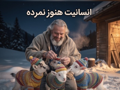 خلاقیت خنده دار چوپان برای حفظ بزغاله ها از سرمای خانمان سوز+ویدئو/ باریکلا به این ذهن خلاق😂