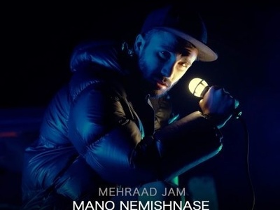 دانلود آهنگ «منو نمیشناسه» از مهراد جم+متن/‏اونی که یه روز به همه می ‌گفت بال پروازشم، ‏چه ‌جوری یادت رفته منو، من یادتم