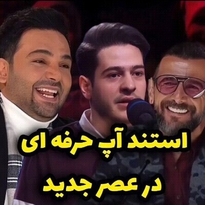 استندآپ شرکت کننده برنامه 