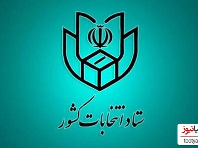 خبر فوری/ زمان انتخابات ریاست جمهوری ایران مشخص شد!