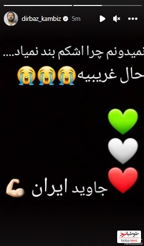 استوری کامبیز دیرباز
