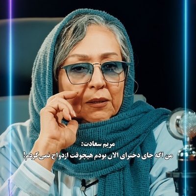 مریم سعادت از عشق زندگی‌اش گفت و دل جوان‌های دم‌بخت را خالی کرد؛ همونی شد که می‌خواستم، اما اگر جوان بودم زیر بار ازدواج نمی‌رفتم!