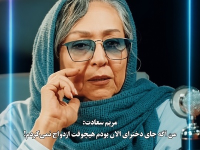 مریم سعادت از عشق زندگی‌اش گفت و دل جوان‌های دم‌بخت را خالی کرد؛ همونی شد که می‌خواستم، اما اگر جوان بودم زیر بار ازدواج نمی‌رفتم!