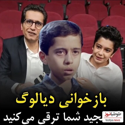 (ویدئو) بازخوانی دیالوگ خاطره انگیز “آقا مجید شما ترقی می‌کنید” توسط مهدی باقربیگی، مجید "قصه‌های مجید" و پسرش