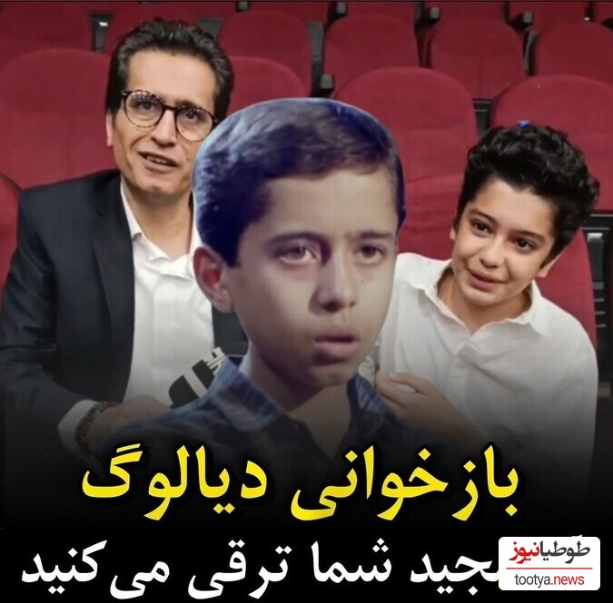 (ویدئو) بازخوانی دیالوگ خاطره انگیز “آقا مجید شما ترقی می‌کنید” توسط مهدی باقربیگی، مجید "قصه‌های مجید" و پسرش