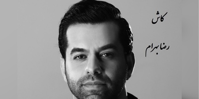 دانلود آهنگ پر طرفدار کاش از رضا بهرام/ عــــشــــــق دیدی خانه ات خراب است🔥❤