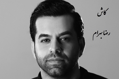 دانلود آهنگ پر طرفدار کاش از رضا بهرام/ عــــشــــــق دیدی خانه ات خراب است🔥❤