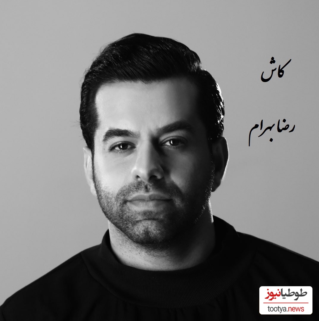 دانلود آهنگ پر طرفدار کاش از رضا بهرام/ عــــشــــــق دیدی خانه ات خراب است🔥❤