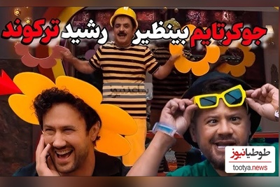 یادی کنیم از زنبوردار شدن عمورشید در جوکر/زنبوراشم انواع و اقسام بیماریها رو گرفتن، از بیماری ام اس گرفته تا اسهال شدن😂+ویدیو