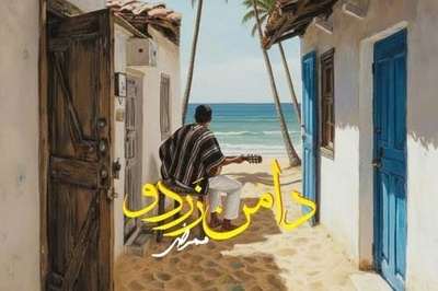 دانلود آهنگ بندری «دامن زردو» از ممرض/زیرِ او نخلِ بلندو سِرِ او کیچه قِشنگو...مو‌ با یه ضرب و نیمبون، تو با اوو دامنِ زردوو...مِگه اَ یاد مو میره؟