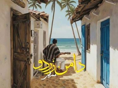 دانلود آهنگ بندری «دامن زردو» از ممرض/زیرِ او نخلِ بلندو سِرِ او کیچه قِشنگو...مو‌ با یه ضرب و نیمبون، تو با اوو دامنِ زردوو...مِگه اَ یاد مو میره؟