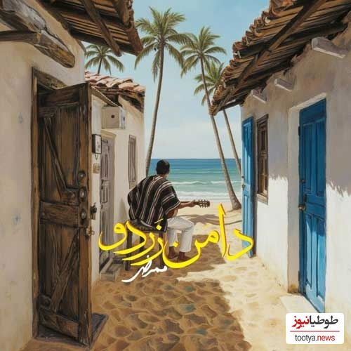 دانلود آهنگ بندری «دامن زردو» از ممرض/زیرِ او نخلِ بلندو سِرِ او کیچه قِشنگو...مو با یه ضرب و نیمبون، تو با اوو دامنِ زردوو...مِگه اَ یاد مو میره؟