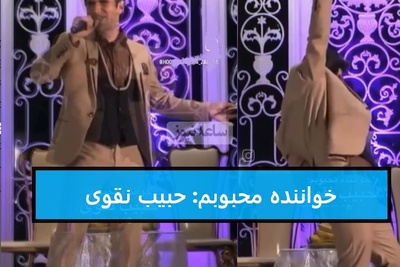 سکانس طنز؛ یادی کنیم از اجرای آهنگ امید حاجیلی در کنسرت هوتن شکیبا با نام هنری«حبیب بند»/ طرفداراش لایک کنن