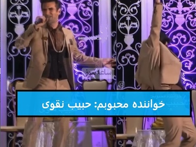 سکانس طنز؛ یادی کنیم از اجرای آهنگ امید حاجیلی در کنسرت هوتن شکیبا با نام هنری«حبیب بند»/ طرفداراش لایک کنن