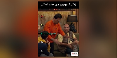 فیلم/ مجموعه ای از سکانس های طنز و خنده‌دار حامد آهنگی در جوکر، مافیا و خندوانه/ رامبد جوان: بذارین بخندم دارم میمیرم😂