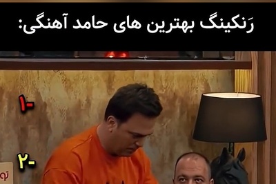 فیلم/ مجموعه ای از سکانس های طنز و خنده‌دار حامد آهنگی در جوکر، مافیا و خندوانه/ رامبد جوان: بذارین بخندم دارم میمیرم😂