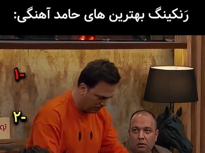 فیلم/ مجموعه ای از سکانس های طنز و خنده‌دار حامد آهنگی در جوکر، مافیا و خندوانه/ رامبد جوان: بذارین بخندم دارم میمیرم😂