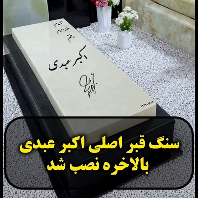 رونمایی از طراحی مینیمال خانه ابدی بزرگ‌مرد کمدی ایران مقایسه دو سنگ مزار اکبر عبدی با دو طراحی خاص و منحصربفرد