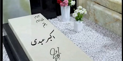 رونمایی از طراحی مینیمال خانه ابدی بزرگ‌مرد کمدی ایران مقایسه دو سنگ مزار اکبر عبدی با دو طراحی خاص و منحصربفرد