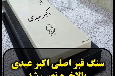 رونمایی از طراحی مینیمال خانه ابدی بزرگ‌مرد کمدی ایران مقایسه دو سنگ مزار اکبر عبدی با دو طراحی خاص و منحصربفرد