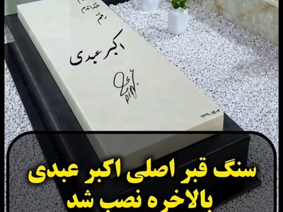 رونمایی از طراحی مینیمال خانه ابدی بزرگ‌مرد کمدی ایران مقایسه دو سنگ مزار اکبر عبدی با دو طراحی خاص و منحصربفرد