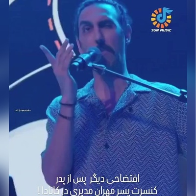 انتقاد بی‌سابقه مردم این‌بار به سوی پسر مهران مدیری بخاطر شکلک درآوردن عجیب و غریب در کنسرتش در کانادا!