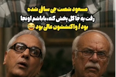 خنده‌دارترین سکانس مرد سه هزارچهره/ وقتی مسعود شصت‌چی ساقی میشه و با پدرش به عنوان مشتری روبرو میشه؛ فقط توجیهات پدرش😂