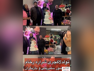نگاهی به جشن تولد باشکوه و لاکچری 54 سالگی شراره رخام با حضور مهمانان ویژه:حسام نواب صفوی، مازیار لرستانی، سارا منجزی پور+ خلاقیت تحسین برانگیز اوستا قناد تهرانی