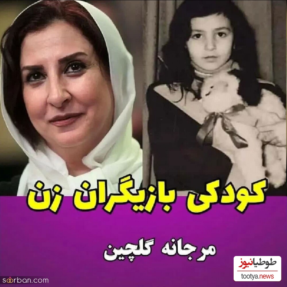 کودکی مرجانه گلچین