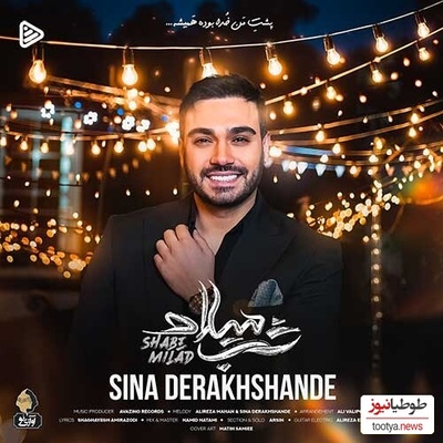 دانلود آهنگ شاد «شب میلاد» از سینا درخشنده/ تو که پری پریایی خوشگلم تاج سر مایی خوشگلم/ از اون آهنگاست که تو تالار همه رو از پا درمیاره