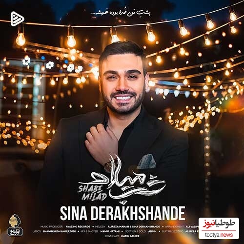 دانلود آهنگ شاد «شب میلاد» از سینا درخشنده/ تو که پری پریایی خوشگلم تاج سر مایی خوشگلم/ از اون آهنگاست که تو تالار همه رو از پا درمیاره