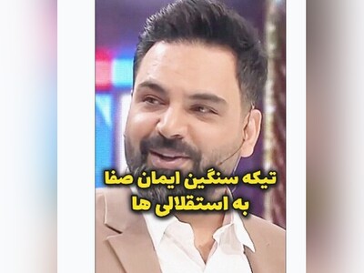 (ویدیو) تیکه های فوق سنگین ایمان صفا به استقلال/ احسان علیخانی حسابی شوکه شد 😂😂😂 /استقلالی ها نظرتون چیه؟