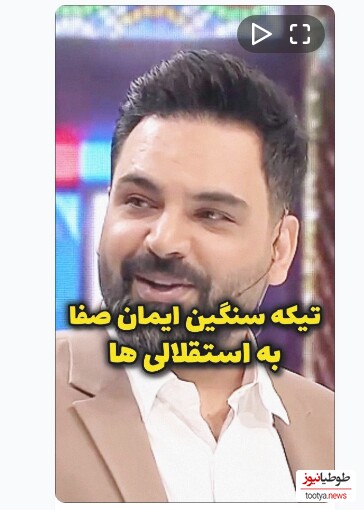 (ویدیو) تیکه های فوق سنگین ایمان صفا به استقلال/ احسان علیخانی حسابی شوکه شد 😂😂😂 /استقلالی ها نظرتون چیه؟