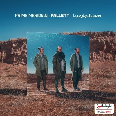 دانلود آهنگ «از شمال تا جنوب» از گروه پالت امید نعمتی+متن/ جان شرقی سرد شد آتشکده، کو آتشت؟ کو درفش کاویانی کو کمان آرشت...