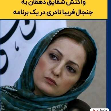 جنجال فخرفروشی فریبا نادری تمام‌شدنی نیست؛ این بار شقایق دهقان حسابی از خجالت این بازیگر «زعفرانیه‌نشین» درآمد!+ویدیو