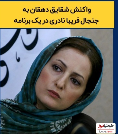 جنجال فخرفروشی فریبا نادری تمامشدنی نیست؛ این بار شقایق دهقان حسابی از خجالت این بازیگر «زعفرانیهنشین» درآمد!+ویدیو