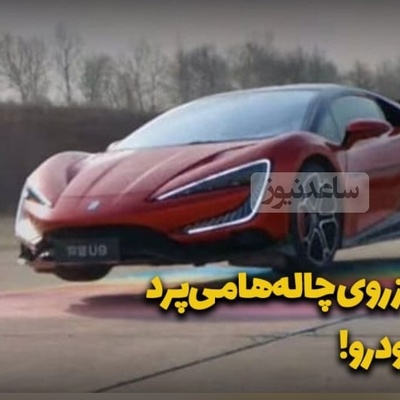 (ویدیو) عجیبترین ماشین چینی که میتواند بپرد!