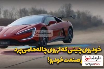 (ویدیو) عجیبترین ماشین چینی که میتواند بپرد!