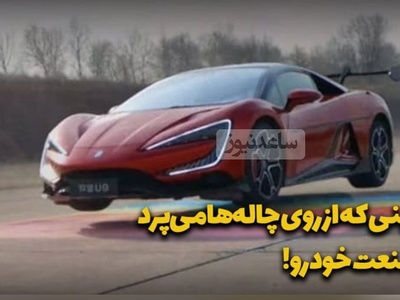 (ویدیو) عجیبترین ماشین چینی که میتواند بپرد!