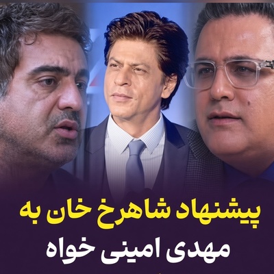 ببینید| چرا مهدی امینی‌خواه بازی کنار شاهرخ خان را رد کرد؟ پشت‌پرده یک پیشنهاد جذاب بالیوودی