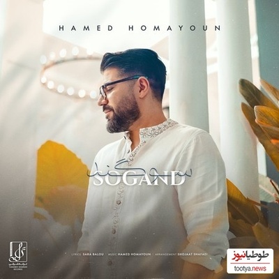 موزیک ویدئو شاد و پرانرژی سوگند از حامد همایون + متن ترانه/یارا یارا یارا شب گیسوی کمند تو بلند استعاشق پسند است