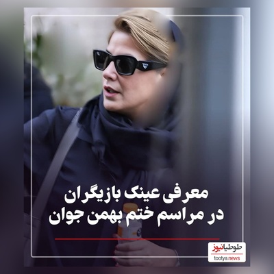 غوغای استایل شیک هنرمندان در مراسم ختم پدر رامبد جوان مزین به عینک آفتابی های میلیونی: از حامد بهداد و طناز طباطبایی تا فاطیما بهارمست و حامد آهنگی و امیرحسین رستمی